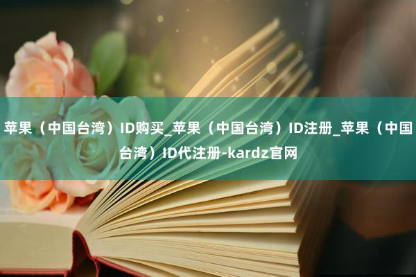 苹果（中国台湾）ID购买_苹果（中国台湾）ID注册_苹果（中国台湾）ID代注册-kardz官网